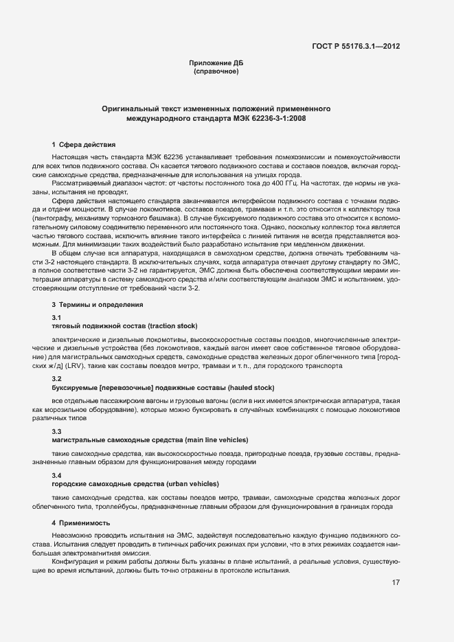 Страница 21 ГОСТ Р 55176.3.1-2012