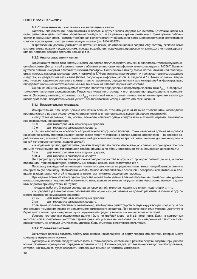 Страница 22 ГОСТ Р 55176.3.1-2012