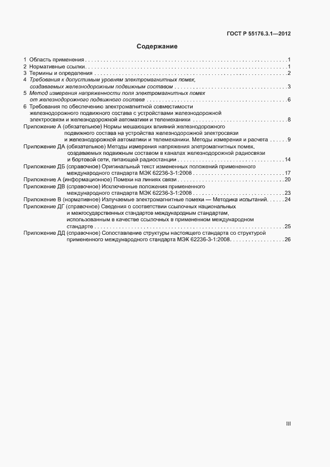 Страница 3 ГОСТ Р 55176.3.1-2012