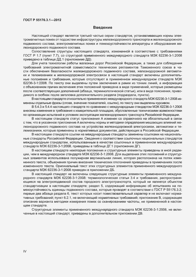 Страница 4 ГОСТ Р 55176.3.1-2012