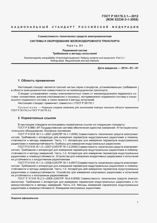 Страница 5 ГОСТ Р 55176.3.1-2012