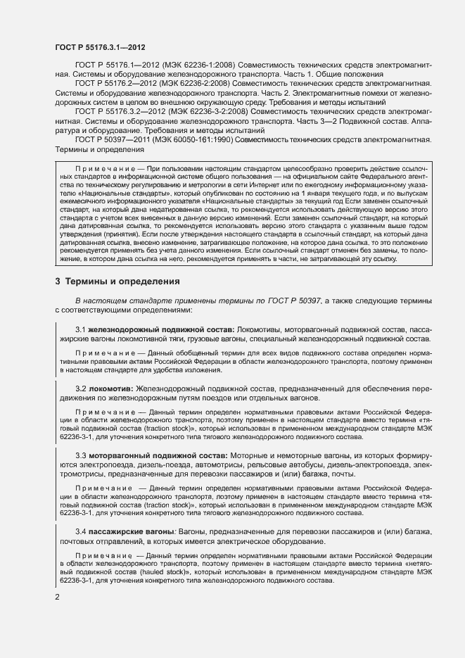 Страница 6 ГОСТ Р 55176.3.1-2012