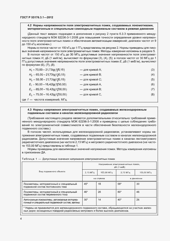 Страница 8 ГОСТ Р 55176.3.1-2012