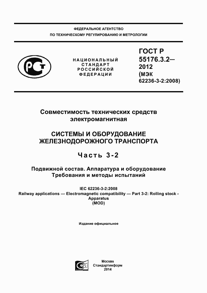 Страница 1 ГОСТ Р 55176.3.2-2012