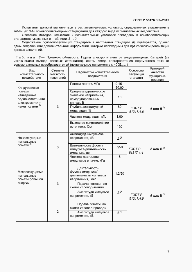 Страница 11 ГОСТ Р 55176.3.2-2012