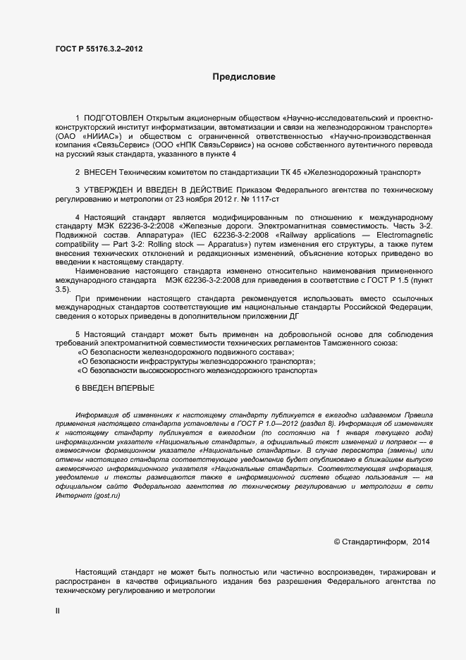 Страница 2 ГОСТ Р 55176.3.2-2012