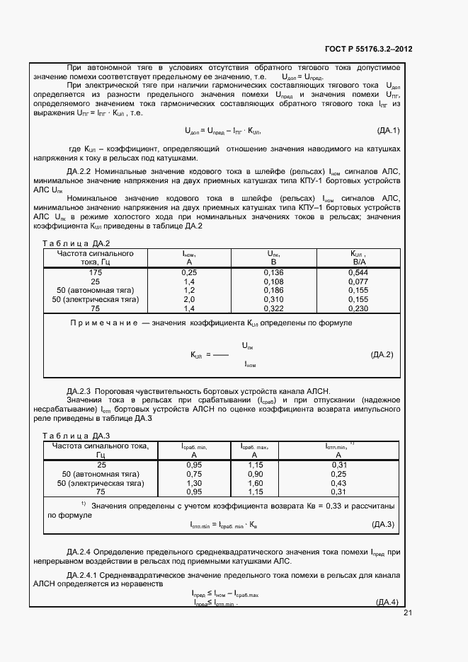 Страница 25 ГОСТ Р 55176.3.2-2012
