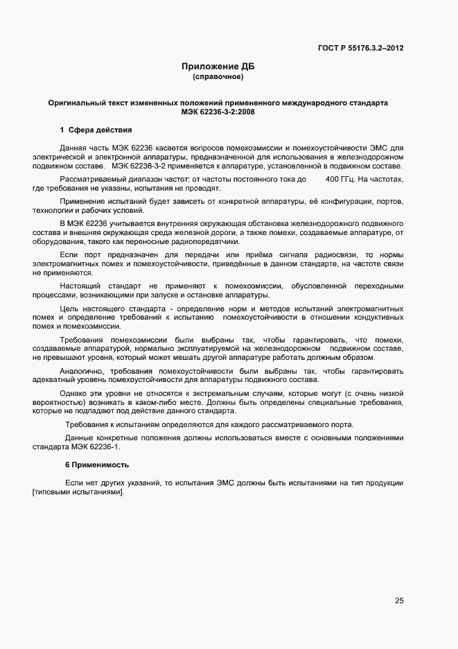 Страница 29 ГОСТ Р 55176.3.2-2012