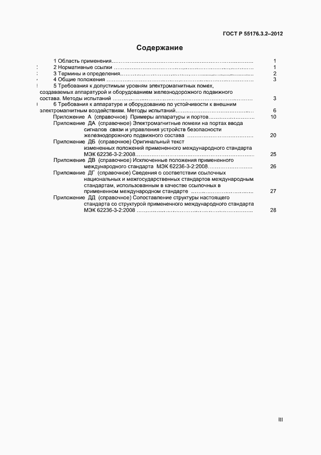 Страница 3 ГОСТ Р 55176.3.2-2012