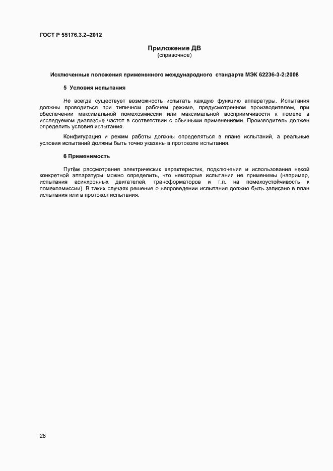 Страница 30 ГОСТ Р 55176.3.2-2012