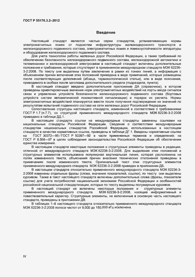 Страница 4 ГОСТ Р 55176.3.2-2012