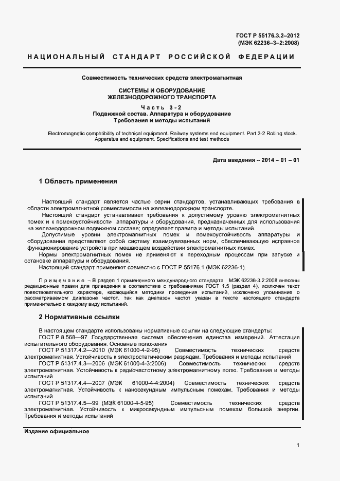 Страница 5 ГОСТ Р 55176.3.2-2012