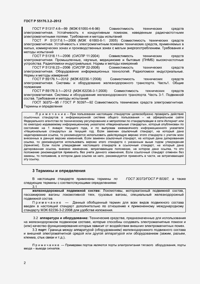Страница 6 ГОСТ Р 55176.3.2-2012