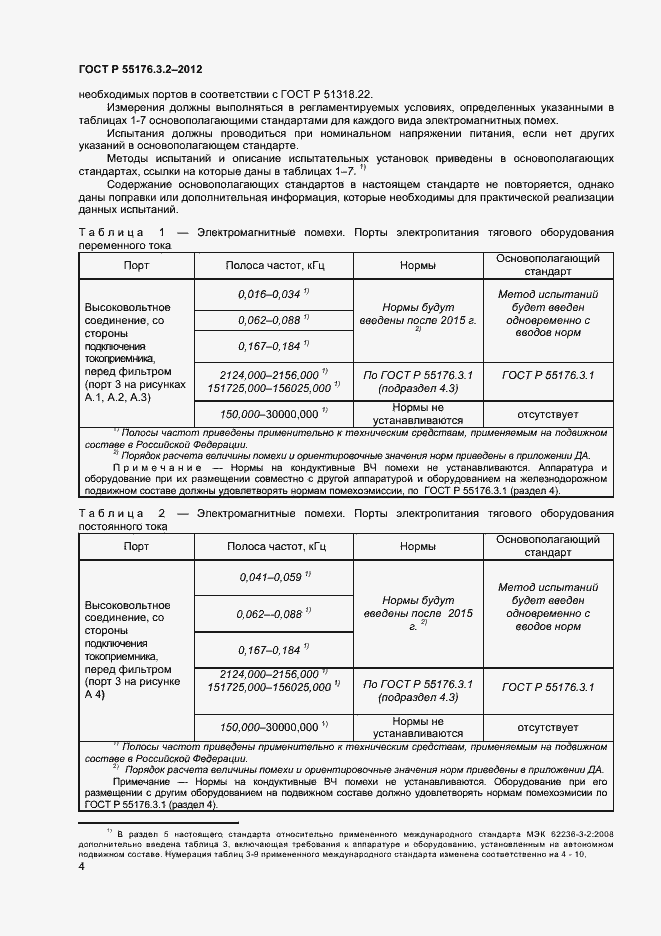 Страница 8 ГОСТ Р 55176.3.2-2012
