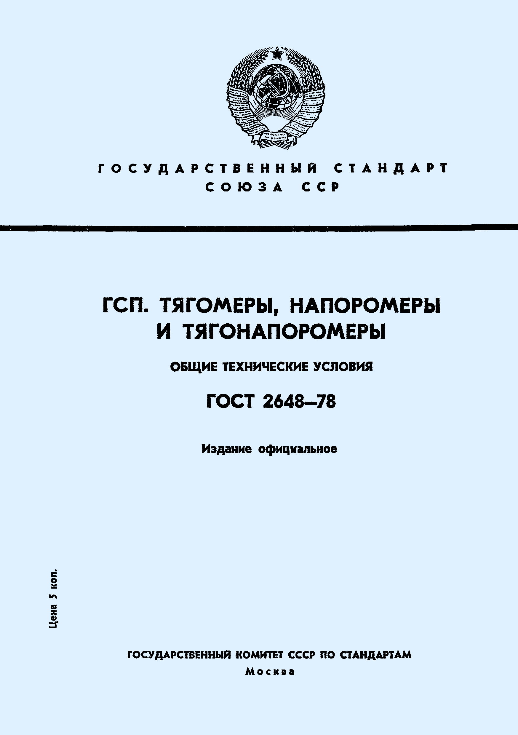 Страница 1 ГОСТ 2648-78