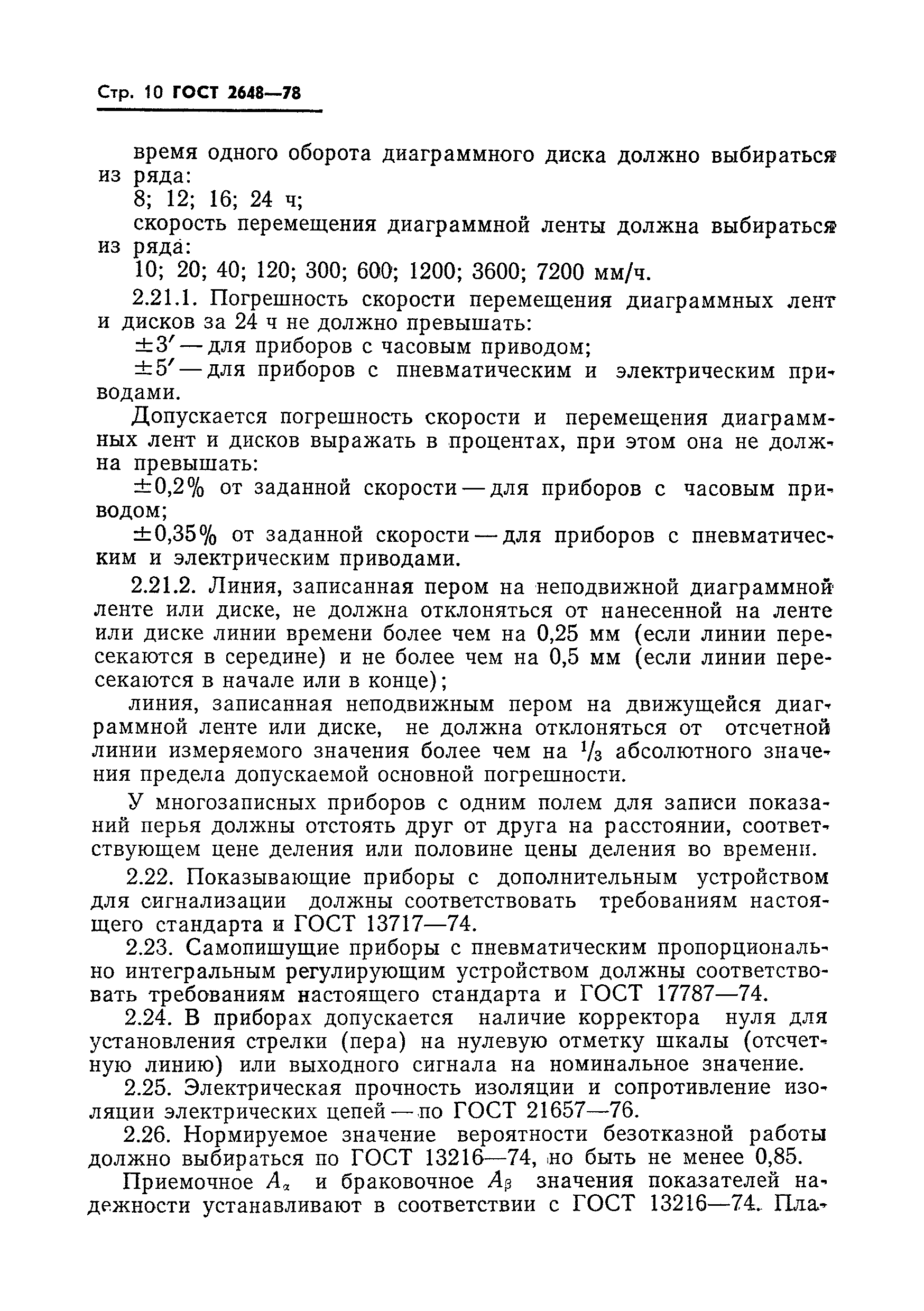 Страница 12 ГОСТ 2648-78