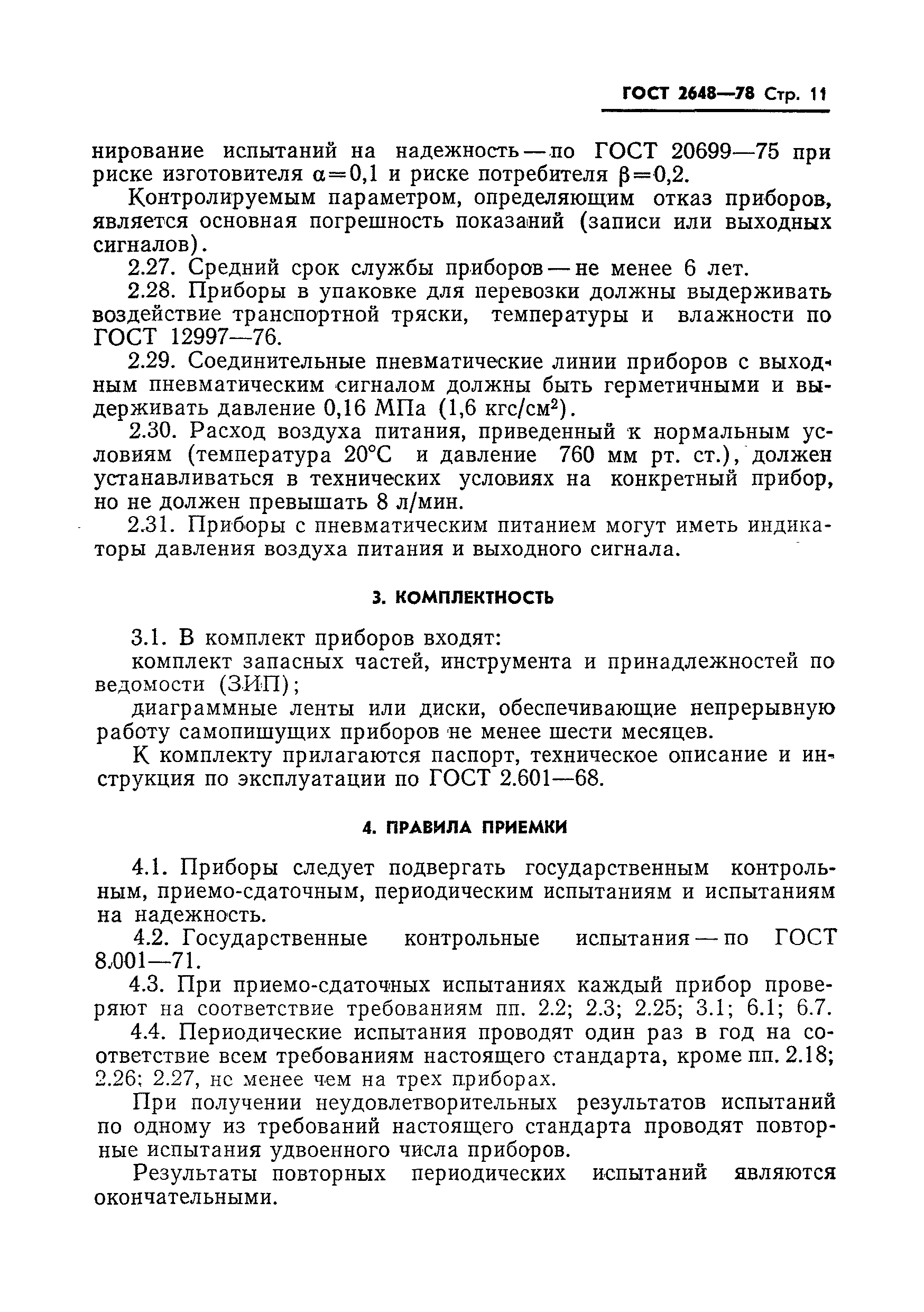 Страница 13 ГОСТ 2648-78