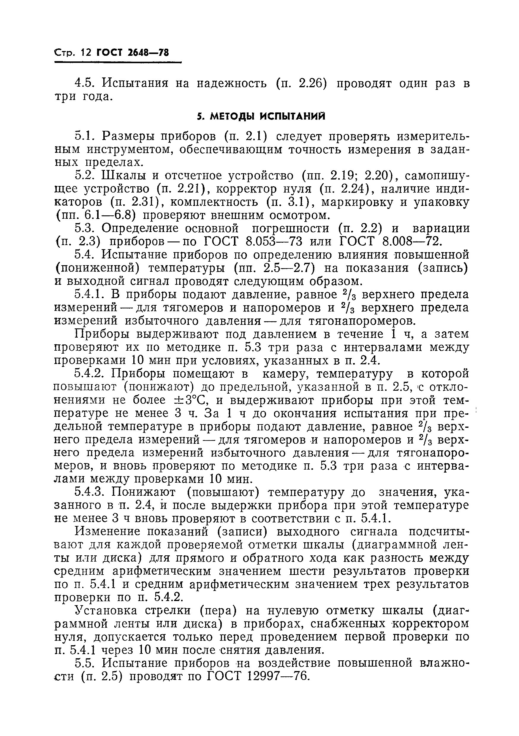 Страница 14 ГОСТ 2648-78