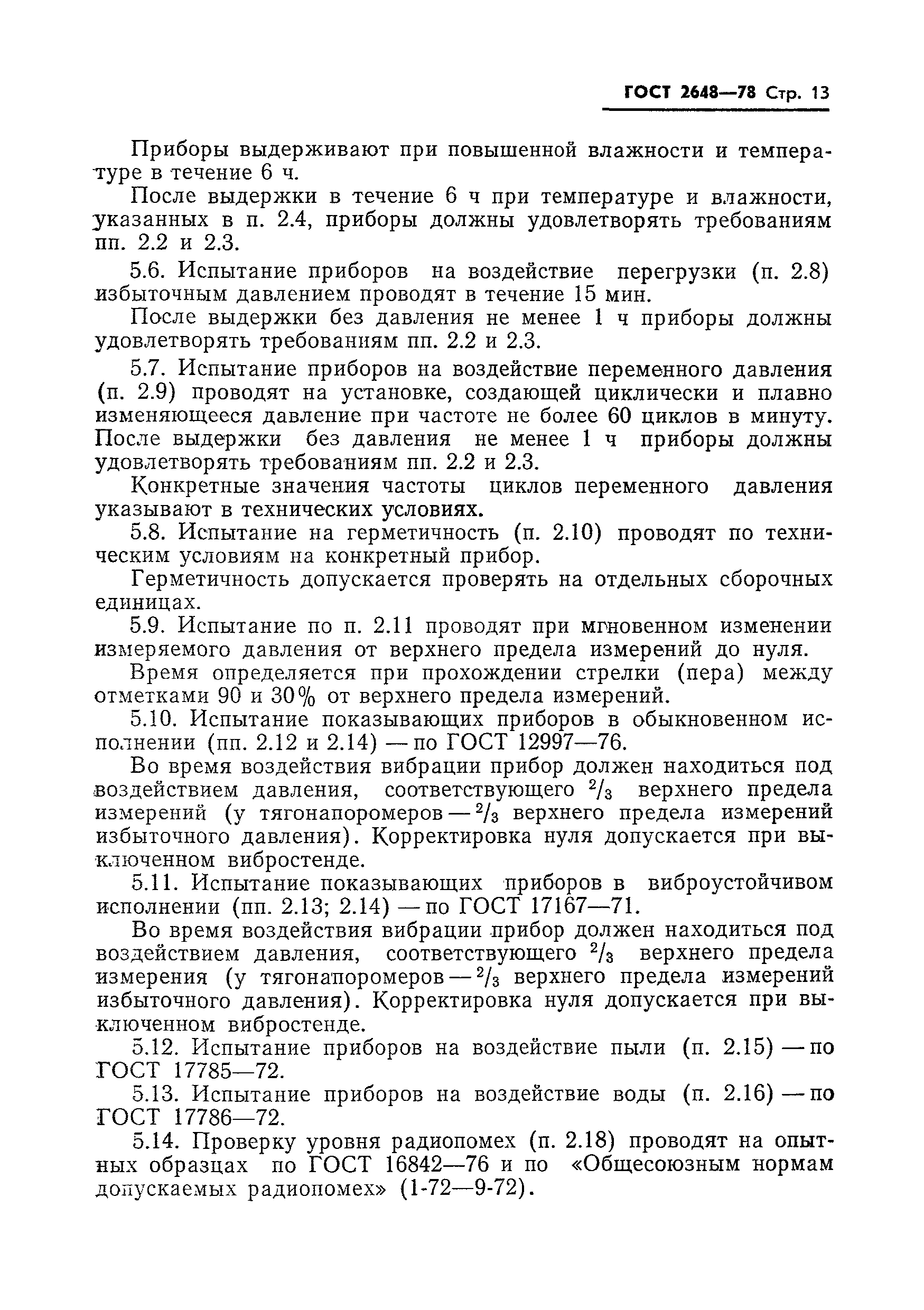 Страница 15 ГОСТ 2648-78