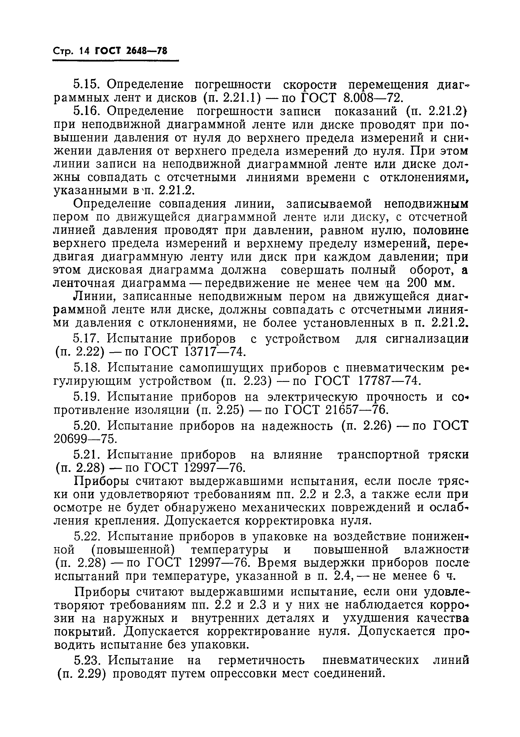 Страница 16 ГОСТ 2648-78