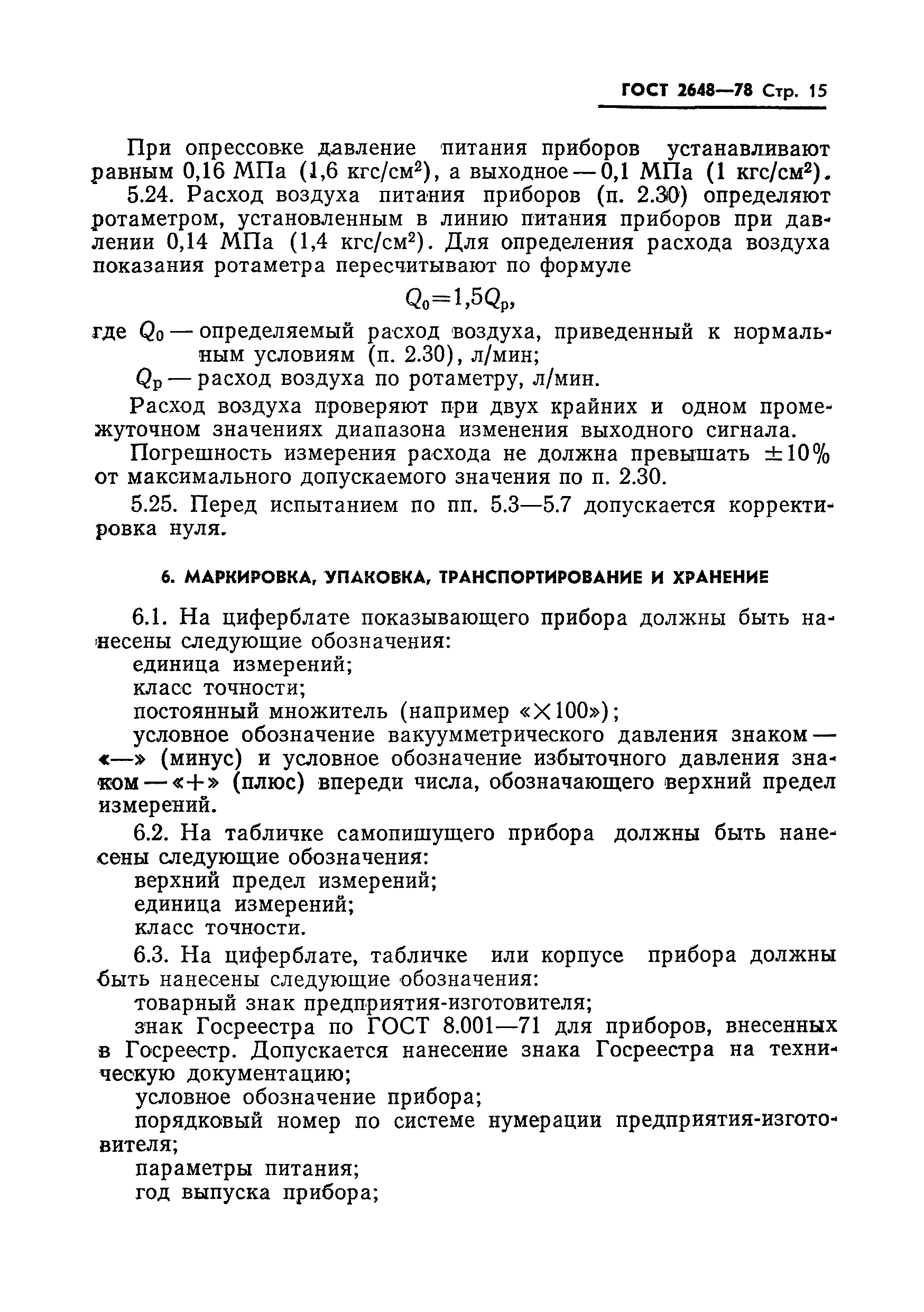 Страница 17 ГОСТ 2648-78