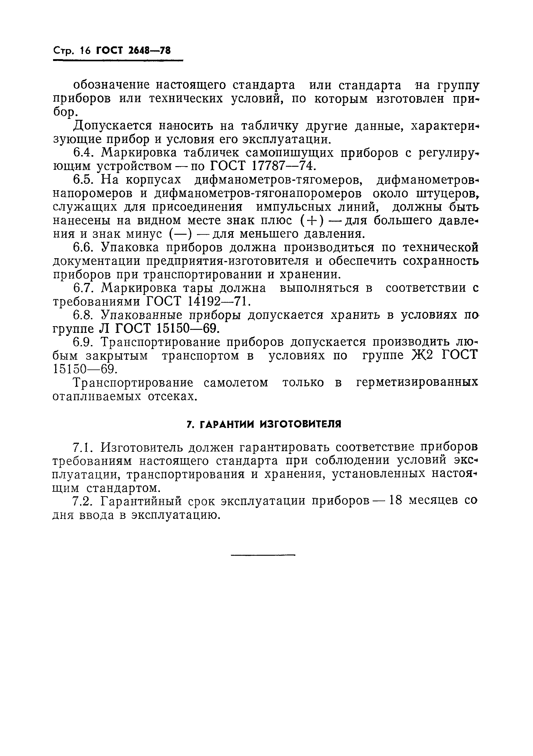 Страница 18 ГОСТ 2648-78