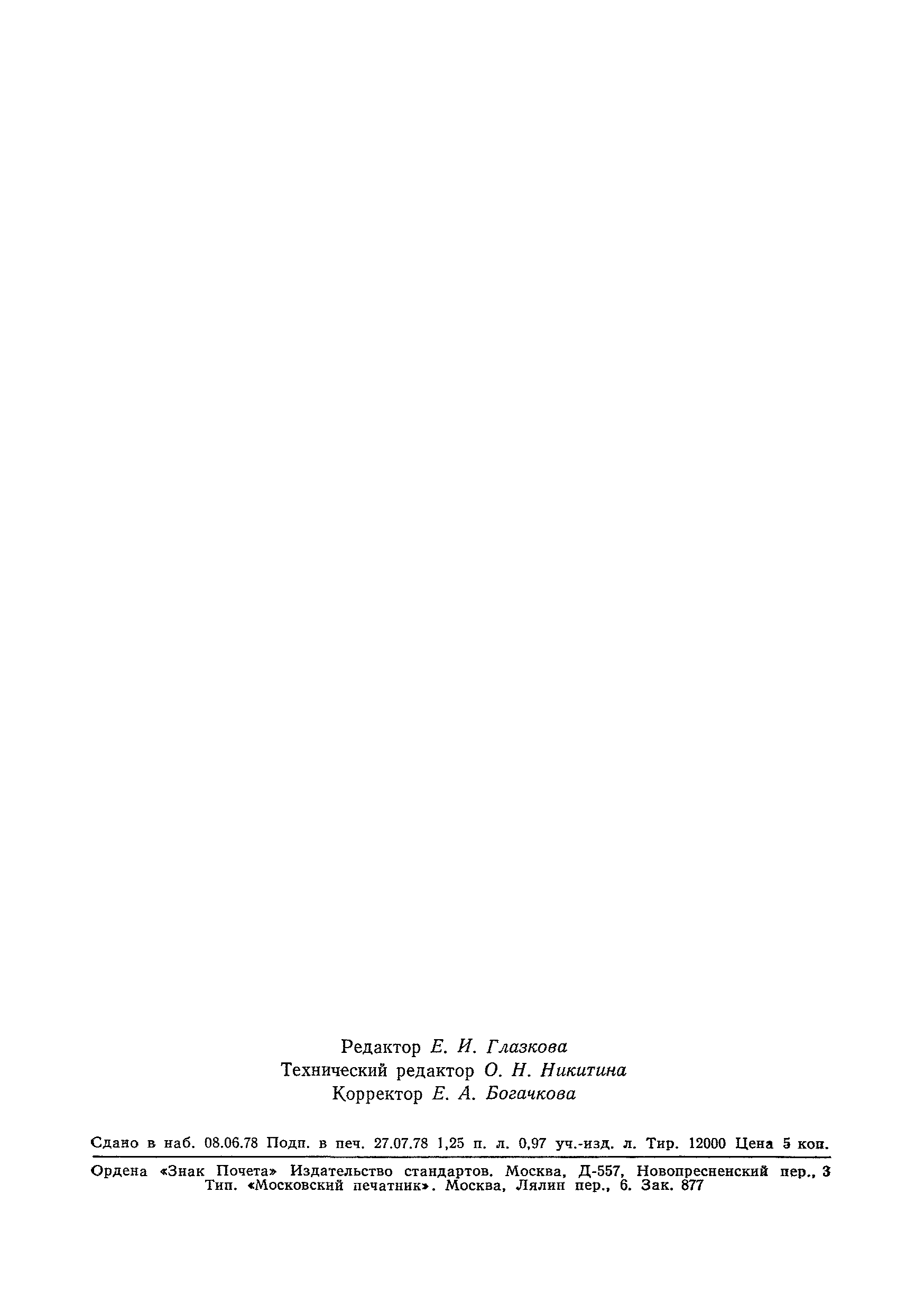 Страница 22 ГОСТ 2648-78