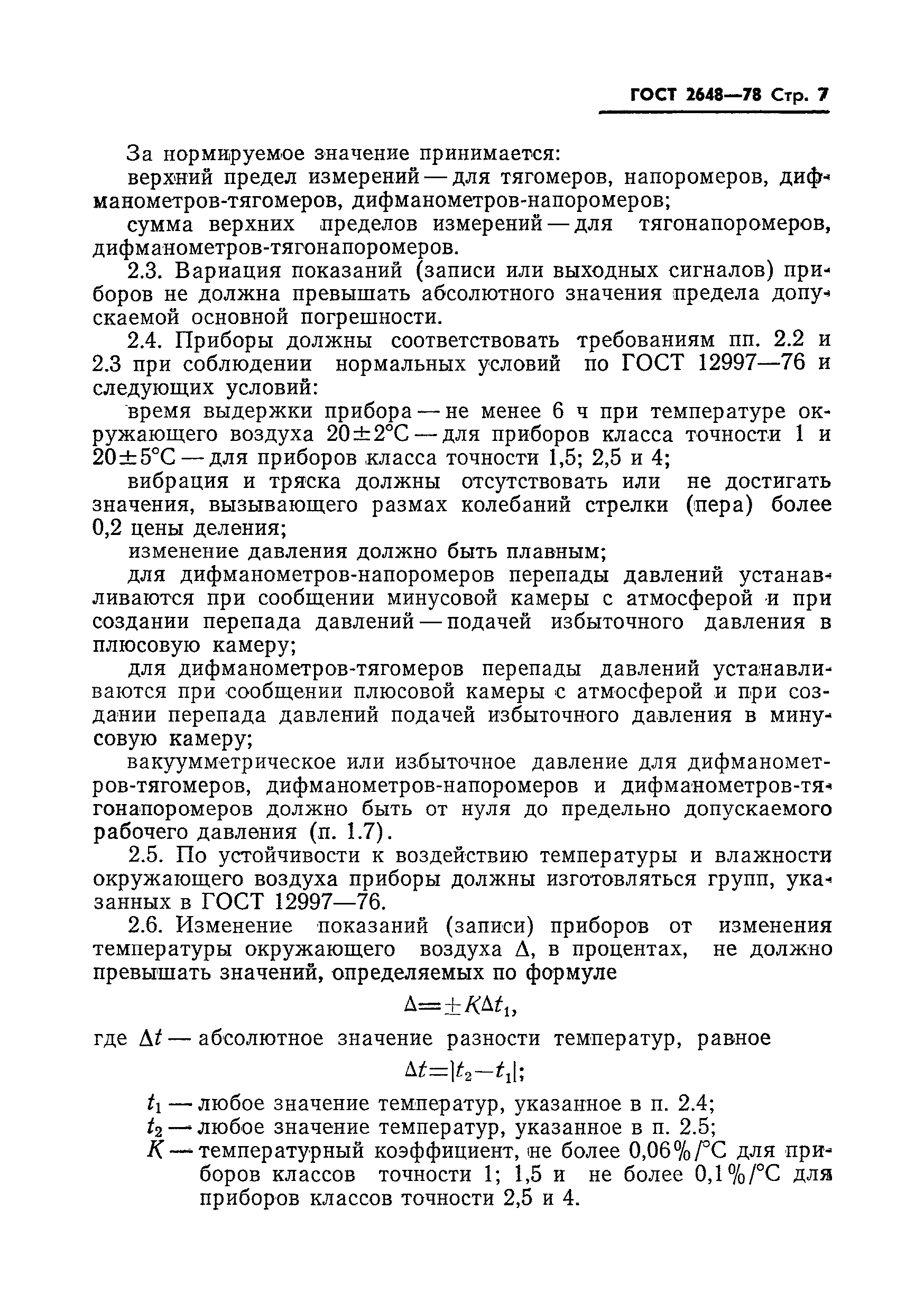 Страница 9 ГОСТ 2648-78