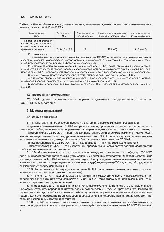 Страница 12 ГОСТ Р 55176.4.1-2012