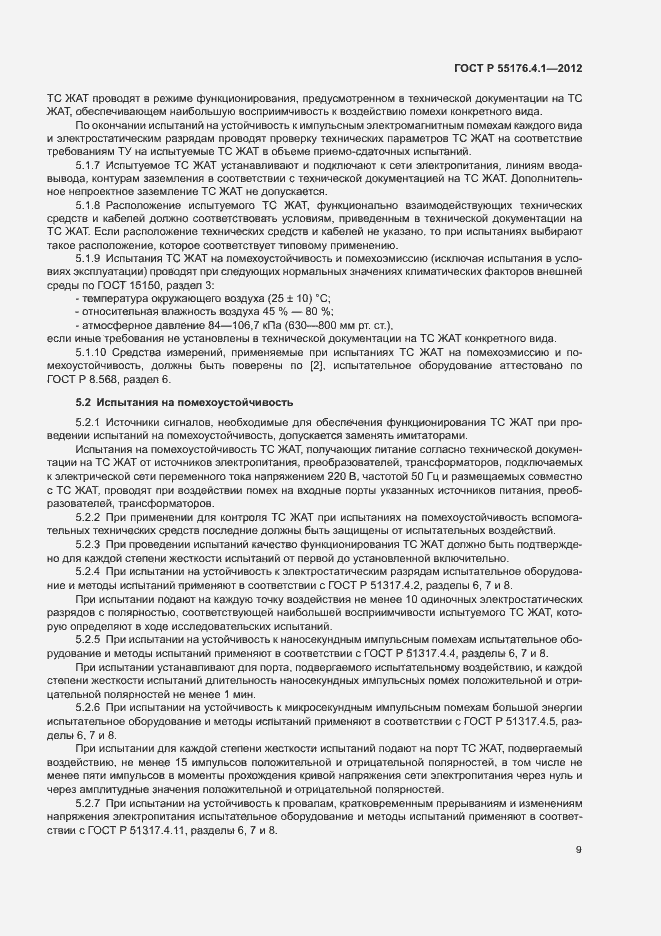 Страница 13 ГОСТ Р 55176.4.1-2012