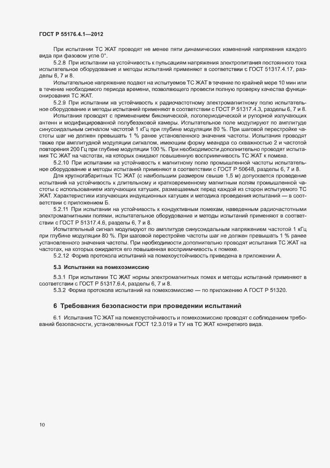 Страница 14 ГОСТ Р 55176.4.1-2012