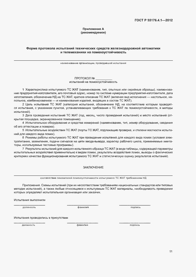 Страница 15 ГОСТ Р 55176.4.1-2012