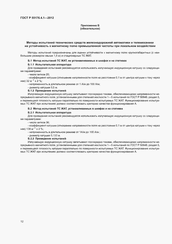 Страница 16 ГОСТ Р 55176.4.1-2012