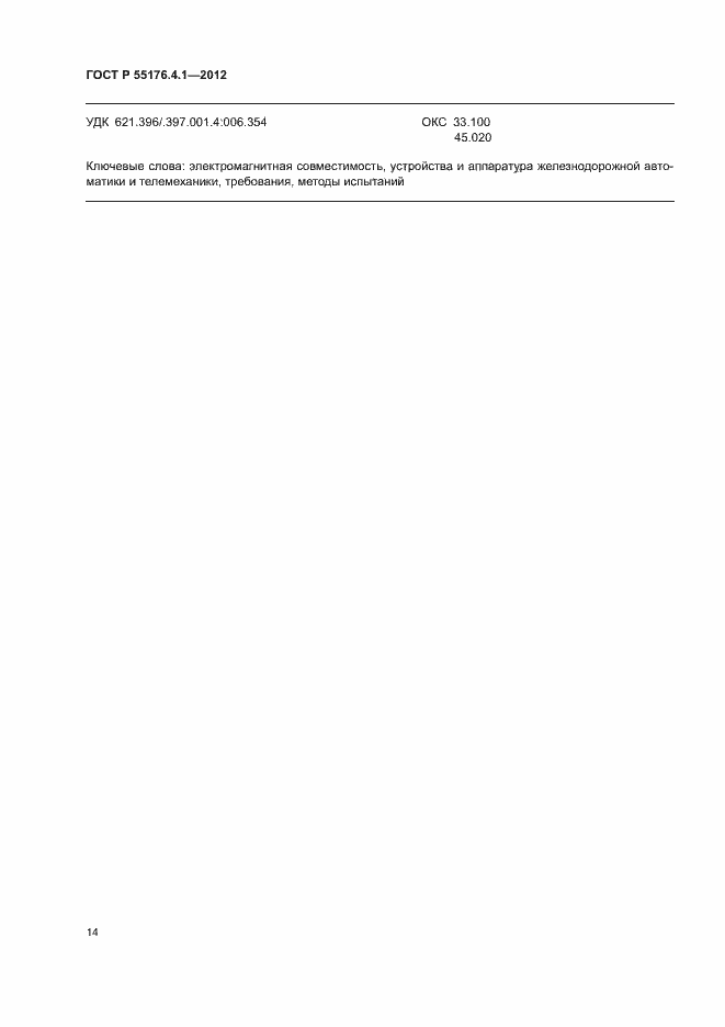 Страница 18 ГОСТ Р 55176.4.1-2012