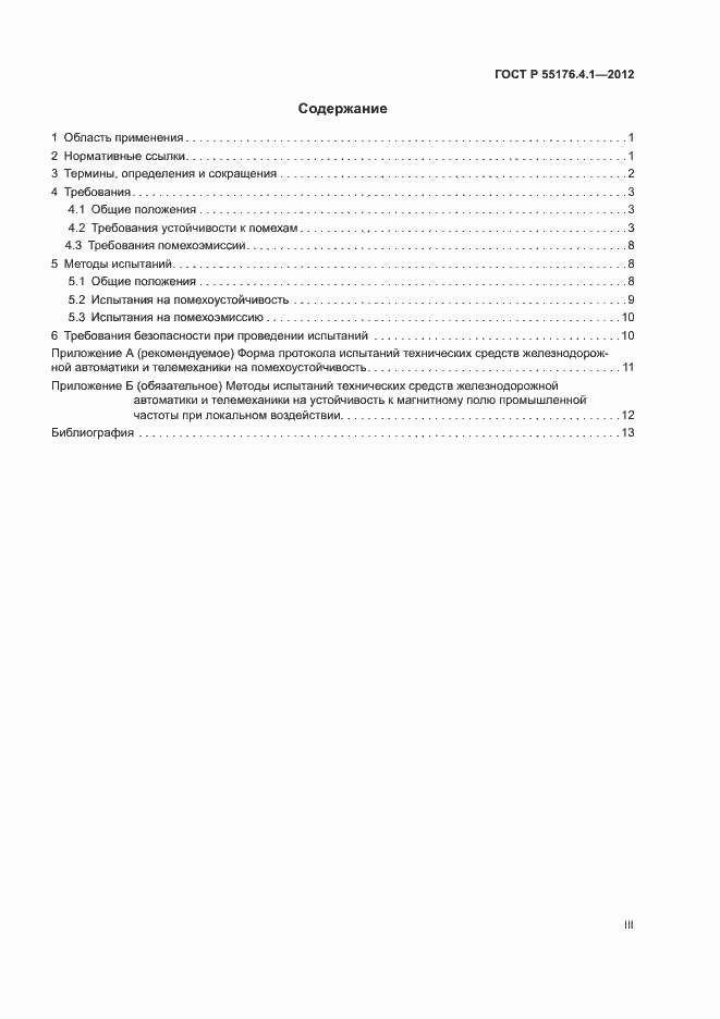 Страница 3 ГОСТ Р 55176.4.1-2012