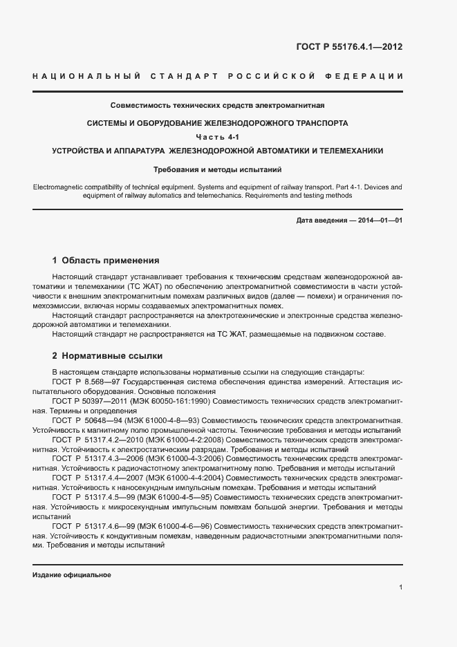 Страница 5 ГОСТ Р 55176.4.1-2012