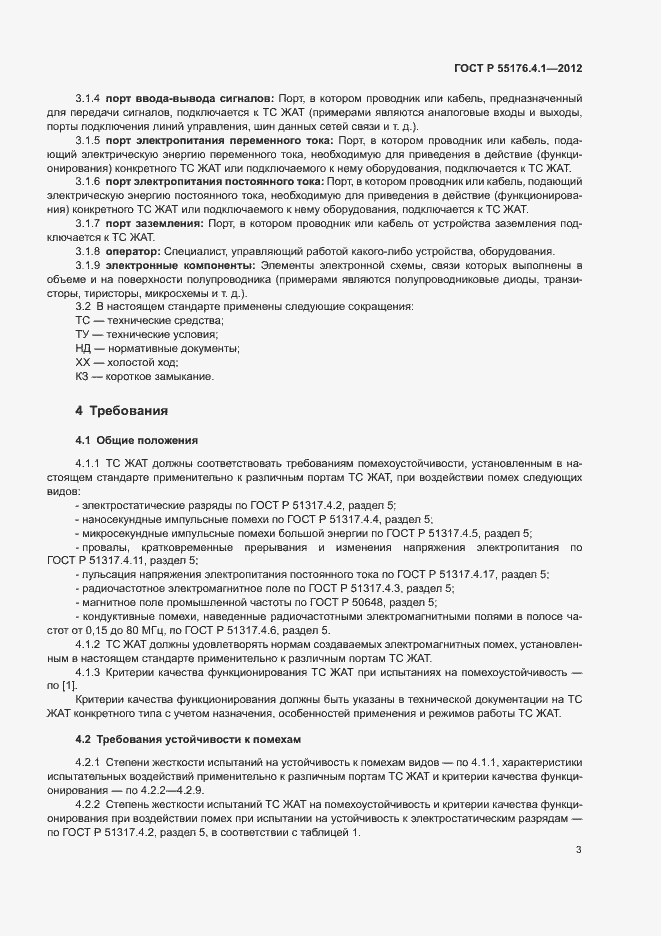 Страница 7 ГОСТ Р 55176.4.1-2012