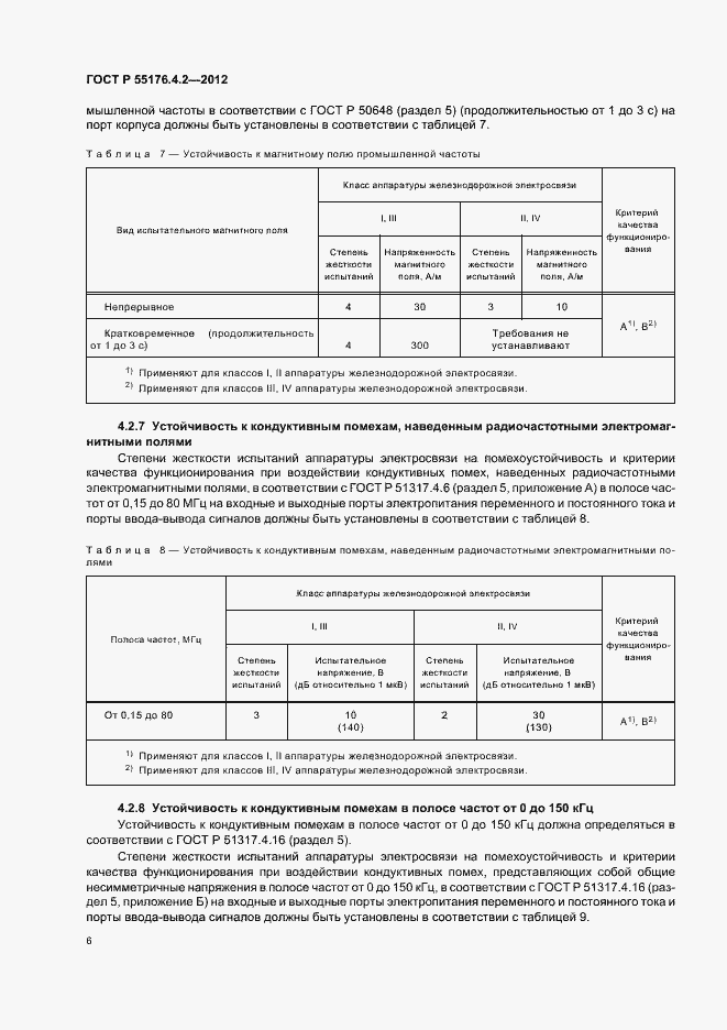 Страница 10 ГОСТ Р 55176.4.2-2012