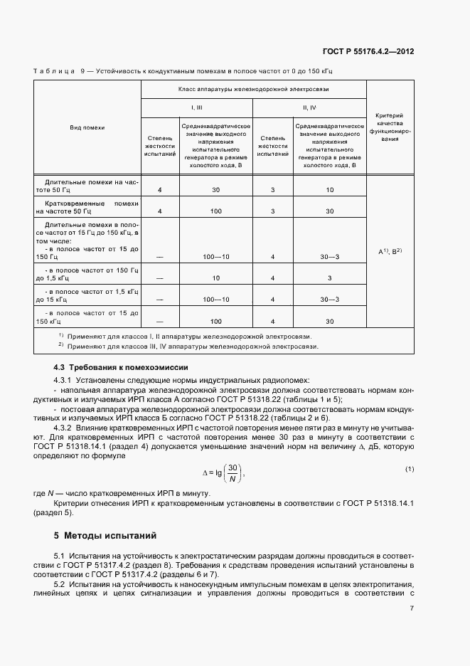 Страница 11 ГОСТ Р 55176.4.2-2012