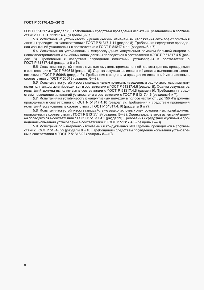 Страница 12 ГОСТ Р 55176.4.2-2012