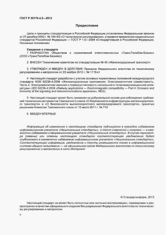 Страница 2 ГОСТ Р 55176.4.2-2012