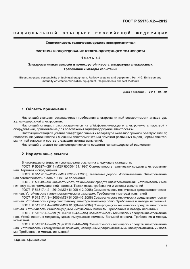 Страница 5 ГОСТ Р 55176.4.2-2012