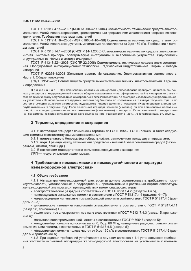 Страница 6 ГОСТ Р 55176.4.2-2012