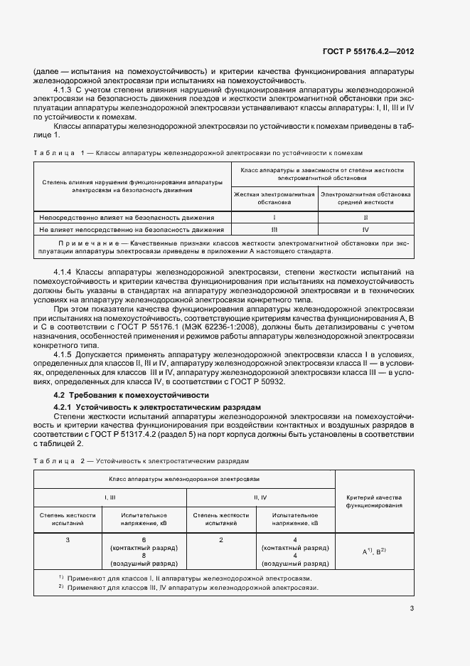 Страница 7 ГОСТ Р 55176.4.2-2012