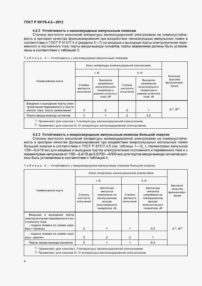 Страница 8 ГОСТ Р 55176.4.2-2012
