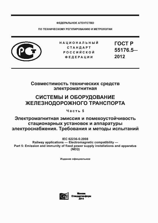 Страница 1 ГОСТ Р 55176.5-2012