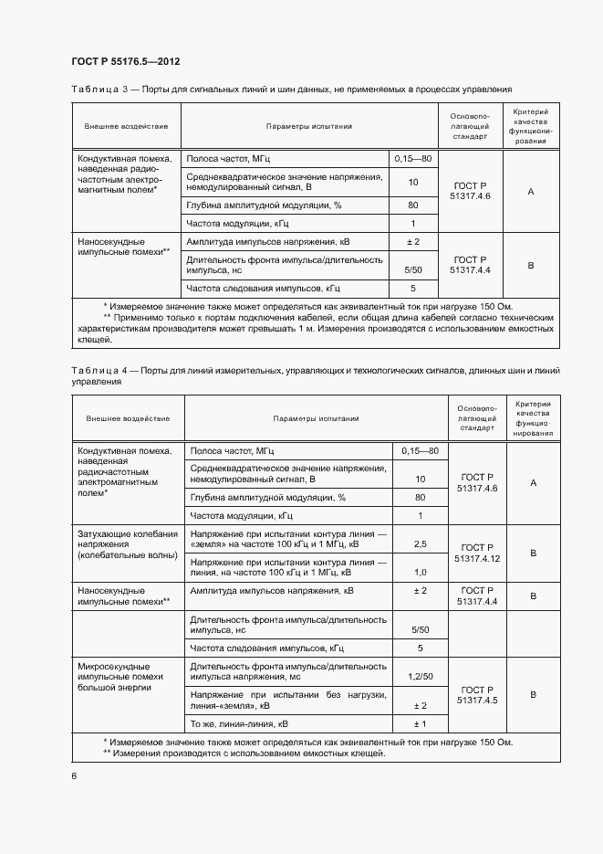 Страница 10 ГОСТ Р 55176.5-2012
