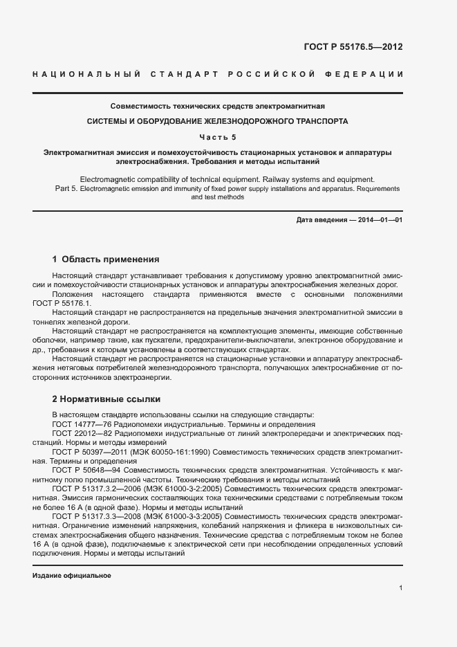 Страница 5 ГОСТ Р 55176.5-2012