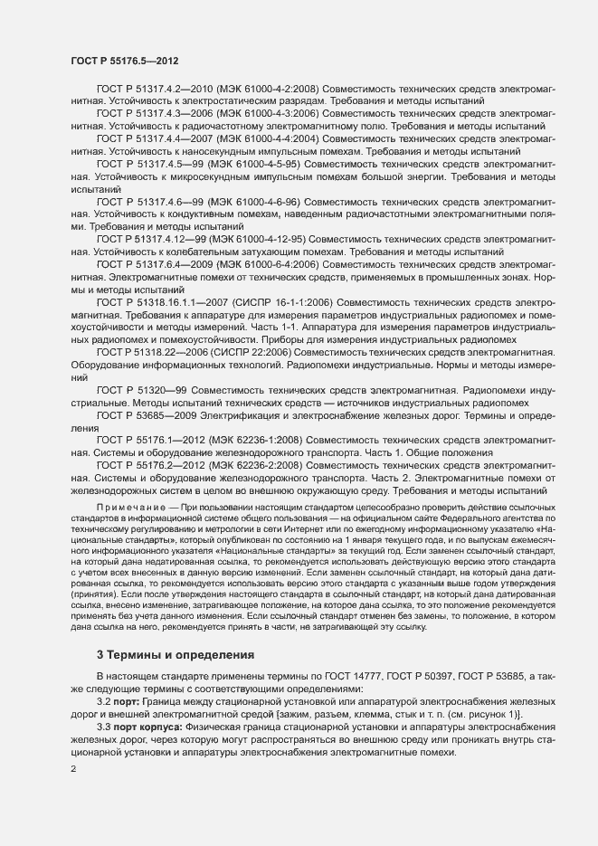 Страница 6 ГОСТ Р 55176.5-2012