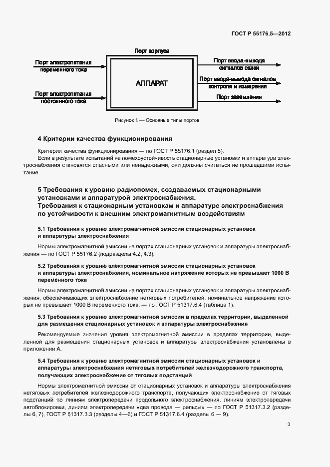 Страница 7 ГОСТ Р 55176.5-2012